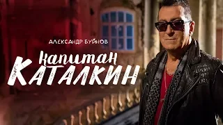Александр Буйнов - Капитан Каталкин (Official video)