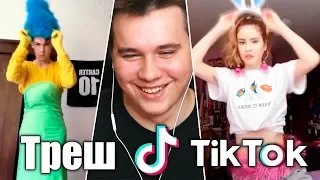 МИР СОШЕЛ С УМА! Реакция на Tik Tok #3