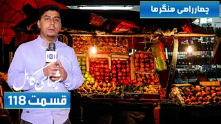 Shabhaye Kabul with Faisal Asem in Shahid Hangara / شب های کابل با فیصل عاصم در چهارراهی شهید هنگرا