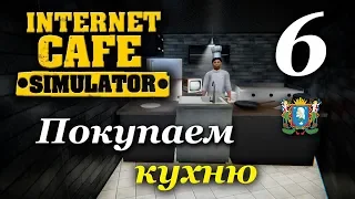 Internet Cafe Simulator ► Покупаем кухню | Часть 6