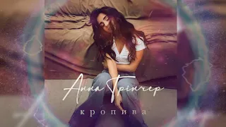 Анна Трінчер - Кропива | Lyrics