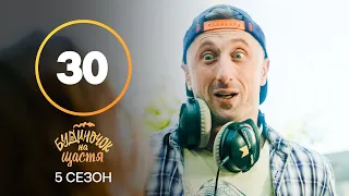 Серіал Будиночок на щастя 5 сезон – 30 серія. Дивись онлайн на сайті Нового каналу!