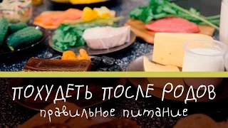 Как похудеть после родов: рекомендации по питанию [Супермамы]