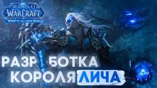 КАК СОЗДАВАЛИ ДОПОЛНЕНИЕ Wrath of the Lich King?