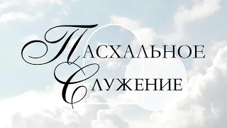 Пасхальное Служение 3/31/2024(Live) | Slavic Baptist Church "Light of the World"  | Knoxville TN