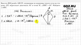 № 366 - Геометрия 8 класс Мерзляк