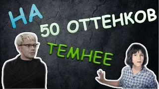 На 50 оттенков темнее (Fifty Shades Darker) трейлер пародия (Кавказская пленница)