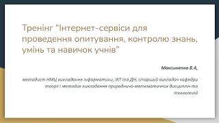 Тренінг "Інтернет-сервіси для проведення опитування, контролю знань, умінь та навичок учнів"