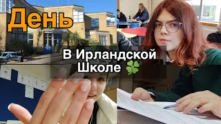 Vlog/День в Ирландской школе/ Лучше Американской школы