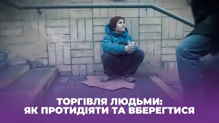 Торгівля людьми: як протидіяти та вберегтися жителям Тернопільщини