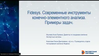 Fidesys. Современные инструменты конечно элементного анализа  Примеры задач