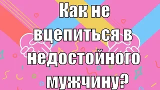 Как не раствориться в мужчине? КАК ЖЕНЩИНЕ НЕ ЦЕПЛЯТЬСЯ ЗА ОТНОШЕНИЯ? Сатья дас