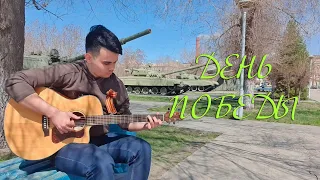 День Победы (Fingerstyle Cover) | Д.Тухманов | В.Харитонов. Аранжировка для гитары