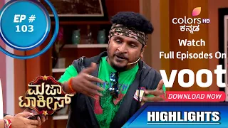 Majaa Talkies S02 | ಮಜಾ ಟಾಕೀಸ್ S02 | Episode 103 | Highlights