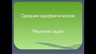 Среднее арифметическое. Примеры решения задач. Математика.