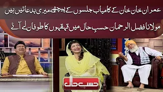 Hassi Rokna Mushkil! | Azizi as Maulana Fazlur Rehman | Hasb e Haal | Dunya News