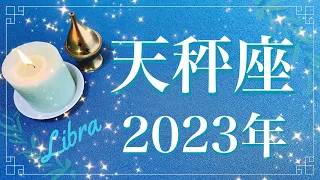 【てんびん座】2023年運勢（年間保存版）♎️今年はすごい…凄すぎる、驚くほどの良い流れ、かなり強烈な後押しのメッセージが来ています