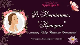 Р. Коччіанте. "Красуня" (Л.Татаурова. Сольфеджіо. 7 клас. №74)