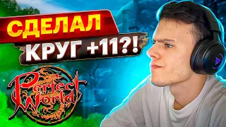 КАЖЕТСЯ Я СДЕЛАЛ КРУГ +11 НА COMEBACKPW | PERFECT WORLD 2023