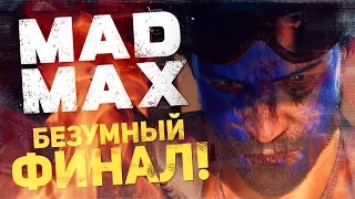 Безумный ФИНАЛ игры MAD MAX