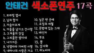 색소폰연주곡모음17곡 1시간연속듣기 색소폰연주 안태건