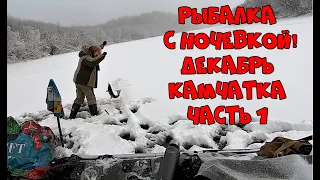 Рыбалка с ночевкой  Декабрь Камчатка