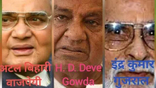 वाजपेयी, देवेगौड़ा, गुजराल की जीवनी ! Indian PMs biography !!