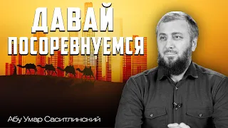 Давай посоревнуемся | Абу Умар Саситлинский