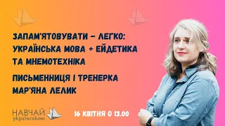 Запам'ятовувати легко: українська мова + ейдетика та мнемотехніка