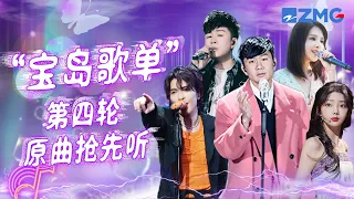 张信哲张韶涵“双张”合唱《遗憾》？马嘉祺挑战偶像林俊杰《不为谁而作的歌》 “宝岛歌单”竞演曲目抢先听 #林俊杰 #郭静 #尤长靖 #李紫婷 #萧敬腾 #王琳凯 主题特辑 | 20230412