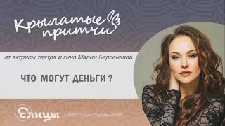 Мария Берсенева. Что могут деньги? Крылатые притчи. What can money do - Mariya Berseneva