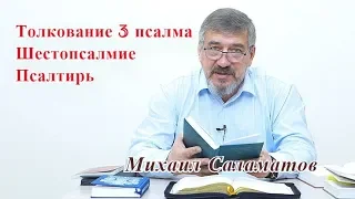 Псалтирь. Шестопсалмие. Толкование 3 псалма. Михаил Саламатов #псалтирь