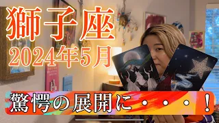 【獅子座】2024年5月の運勢　驚愕の展開に・・・！小説が作れるほどのストーリーに感動🥹