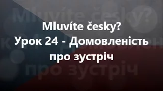 Чеська мова: Урок 24 - Домовленість про зустріч