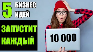 Топ-5 Бизнес идей всего за 10 тысяч рублей! Бизнес идеи! Бизнес идеи 2020!