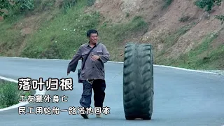 中国最好的公路片，工友劳累至死，民工用一条轮胎送他回家
