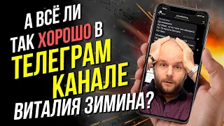 Отзыв реального подписчика Телеграм канала Виталия Зимина.