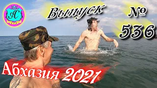 🌴Абхазия 2021❗4 апреля❗Выпуск №536💯Погода и новости от Водяного 🌡ночью +8°🌡днем +19°🐬море +9,4°🌴