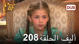 أليف الحلقة 208 | دوبلاج عربي