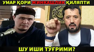 УМАР ҚОРИ ЖИНКАШЛИК ҚИЛЯПТИ. ШУ ИШИ ТЎҒРИМИ? АБРОР МУХТОР АЛИЙ