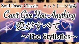 きっと知ってるCMソング【愛がすべて】Can't Give You  Anything ／The Stylistics ／スタイリスティックス #やあこエレクトーン