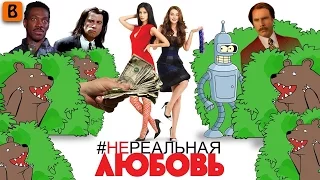 BadComedian - НЕреальная Любовь (Пособие как стать ТП)