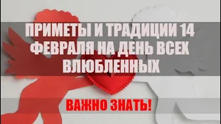 Приметы и традиции 14 февраля на день Святого Валентина: празднуем правильно!