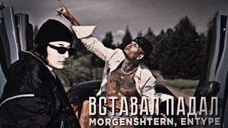 MORGENSHTERN & ENTYPE-Вставал,падал (Official Video,2023)