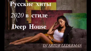 ЛУЧШИХ ПЕСЕН 2020  Russian Deep House Mix