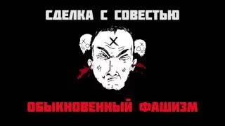 Обыкновенный фашизм