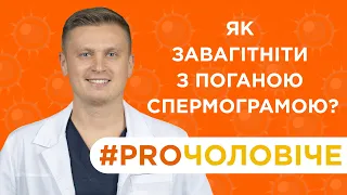 Як завагітніти з поганою спермограмою? Репродуктолог Радько Віталій Юрійович