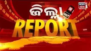 Zilla Report | Odisha News Today | Odia Latest News | 31st Oct 2022 | News18 Odia