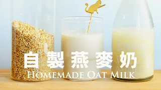 I tried it for everyone ✅ Mucus-free oat milk is made in this way ＠beanpandacook