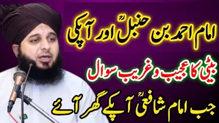 Imam Shafi Aur Imam Ahmad Bin Hanbal Ka Waqia || Peer ajmal raza qadri